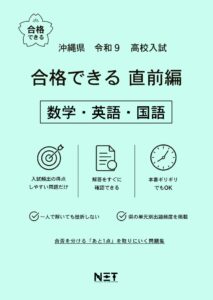 沖縄県 合格できる直前編 数学・英語・国語